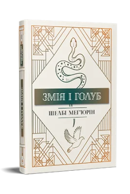 Змія і голуб