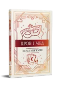 Кров і мед