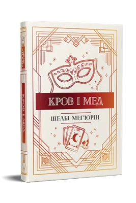 Кров і мед