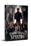 Темний спадок. Братство