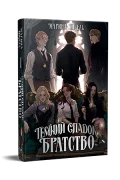 Темний спадок. Братство