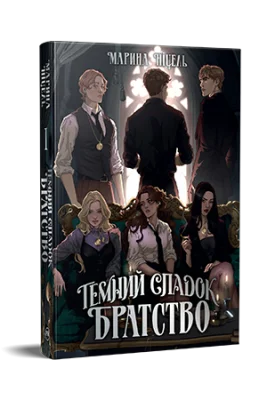 Темний спадок. Братство