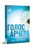 Голос Арчера