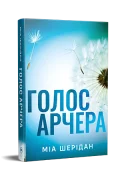 Голос Арчера