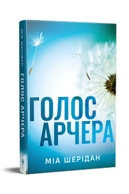 Голос Арчера