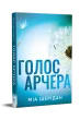 Голос Арчера