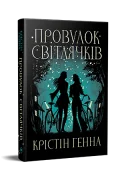 Провулок Світлячків