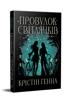 Провулок Світлячків
