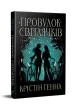 Провулок Світлячків