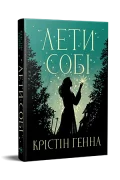 Лети собі