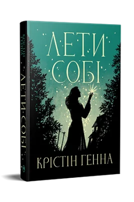 Лети собі