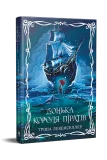 Донька короля піратів