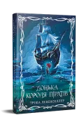 Донька короля піратів