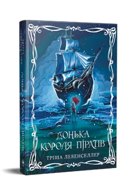 Донька короля піратів