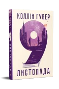 9  листопада