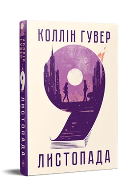 9  листопада