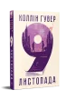 9  листопада