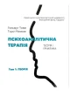 Психоаналітична терапія. Теорія і практика. Том 1. Теорія