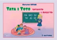 Тата і Тото читають і пишуть. Частина 1 (для дітей з особливими потребами)