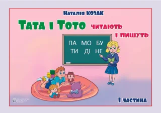 Тата і Тото читають і пишуть. Частина 1 (для дітей з особливими потребами)