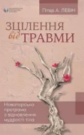 Зцілення від травми