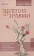 Зцілення від травми