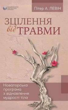 Зцілення від травми