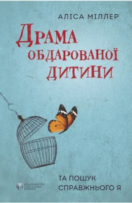 Драма обдарованої дитини