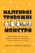 Маленькі тривожні монстри: дбайливий компаньйон вашого психічного здоров’я під час тривоги та стресу