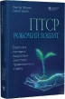 ПТСР: робочий зошит. Ефективні методики подолання симптомів травматичного стресу