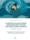 Навички диалектичної поведінкової терапії для подолання тривоги