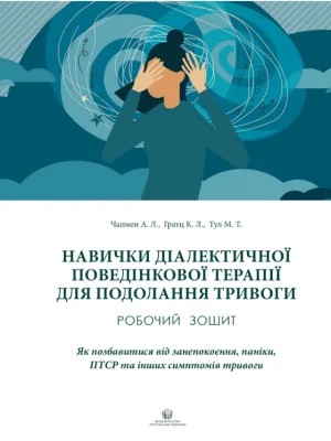 Навички диалектичної поведінкової терапії для подолання тривоги