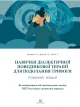 Навички диалектичної поведінкової терапії для подолання тривоги