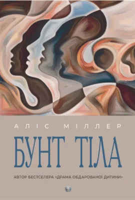 Бунт Тіла