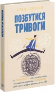 Позбутися тривоги.Крейг Ейпріл