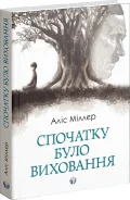 Спочатку було виховання. Аліс Міллер