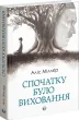 Спочатку було виховання. Аліс Міллер