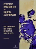 Сурогатне материнство або відмова за приписом