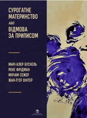Сурогатне материнство або відмова за приписом