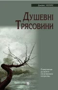 Душевні трясовини