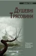 Душевні трясовини