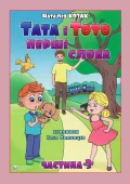 Тата і Тото. Перші слова.Частина 3.