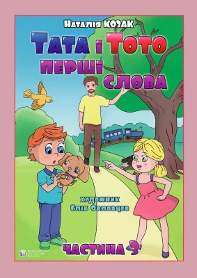 Тата і Тото. Перші слова.Частина 3.