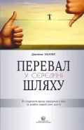 Перевал у середині шляху. Як подолати кризу середнього віку та знайти новий сенс життя.