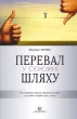 Перевал у середині шляху. Як подолати кризу середнього віку та знайти новий сенс життя.