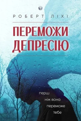 Переможи депресію, перш ніж вона переможе тебе.
