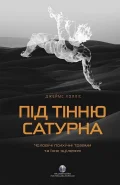 Під тінню Сатурна.Чоловічі психічні травми та їхнє зцілення