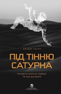 Під тінню Сатурна.Чоловічі психічні травми та їхнє зцілення