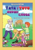 Тата і Тото. Перші слова.Частина 4