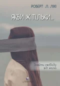 Якби ж тільки… Знайти свободу від жалю